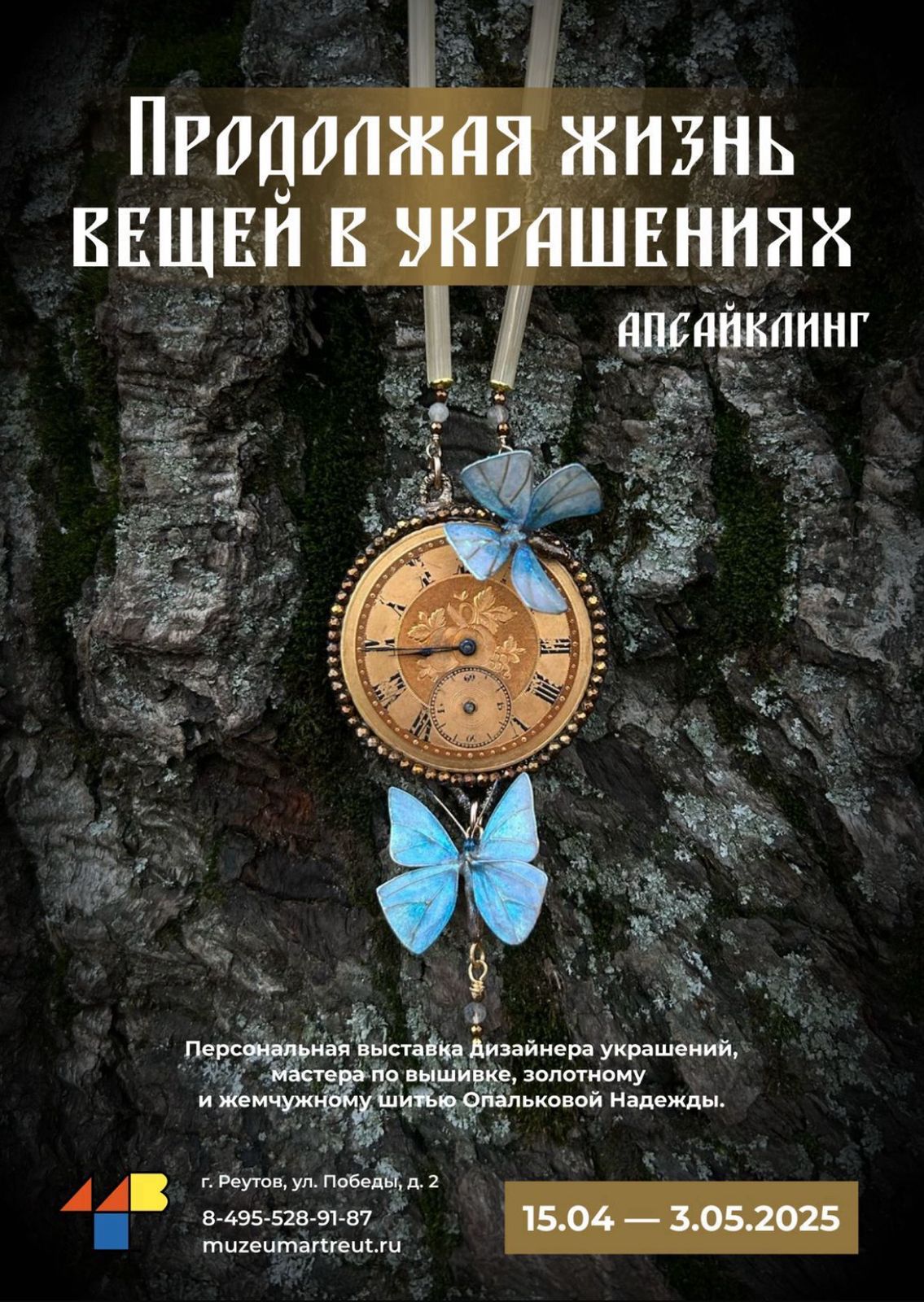 Продолжая жизнь вещей в украшениях. Апсайклинг