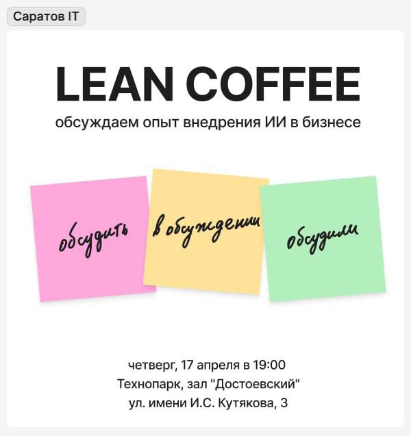 Lean coffee: обсуждаем опыт внедрения ИИ в бизнесе