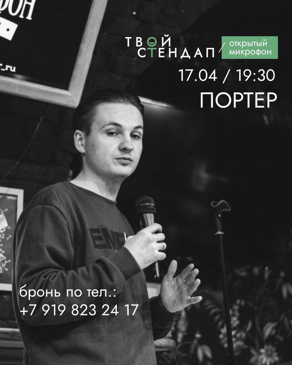 Открытый микрофон