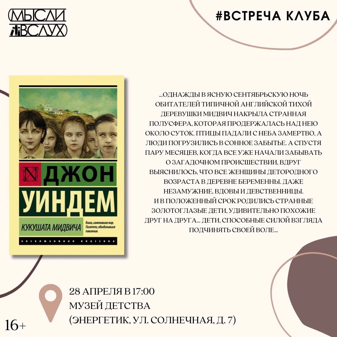 Обсуждение книги Джона Уиндема "Кукушата Мидвича"
