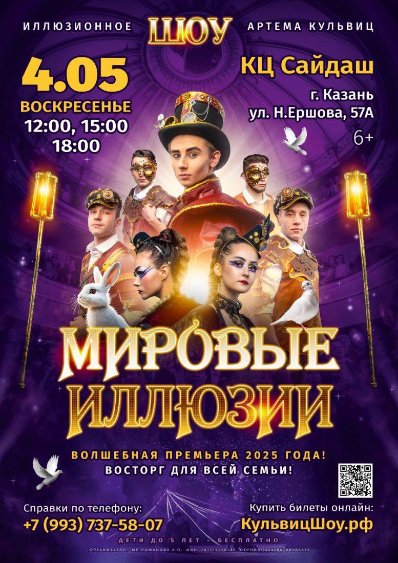 Шоу «Мировые Иллюзии»