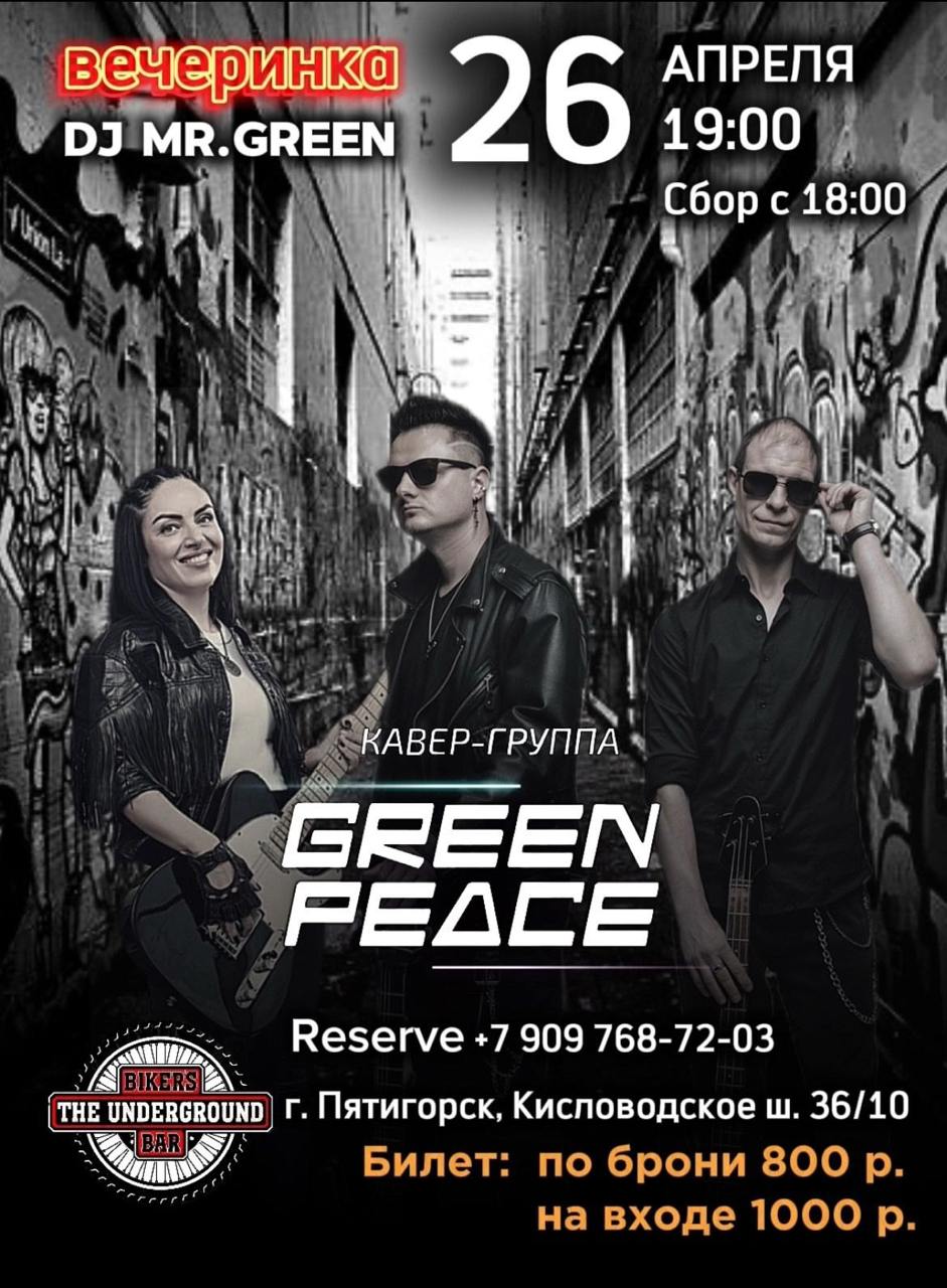 ВЕЧЕРИНКА С КАВЕР-ГРУППОЙ GREEN PEACE И DJ MR. GREEN