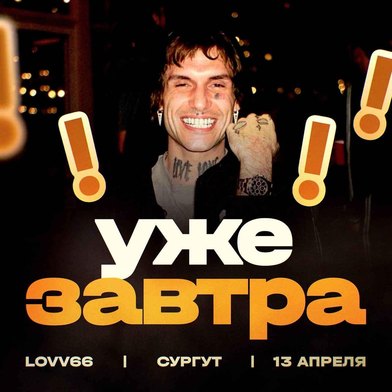 концерт LOVV66