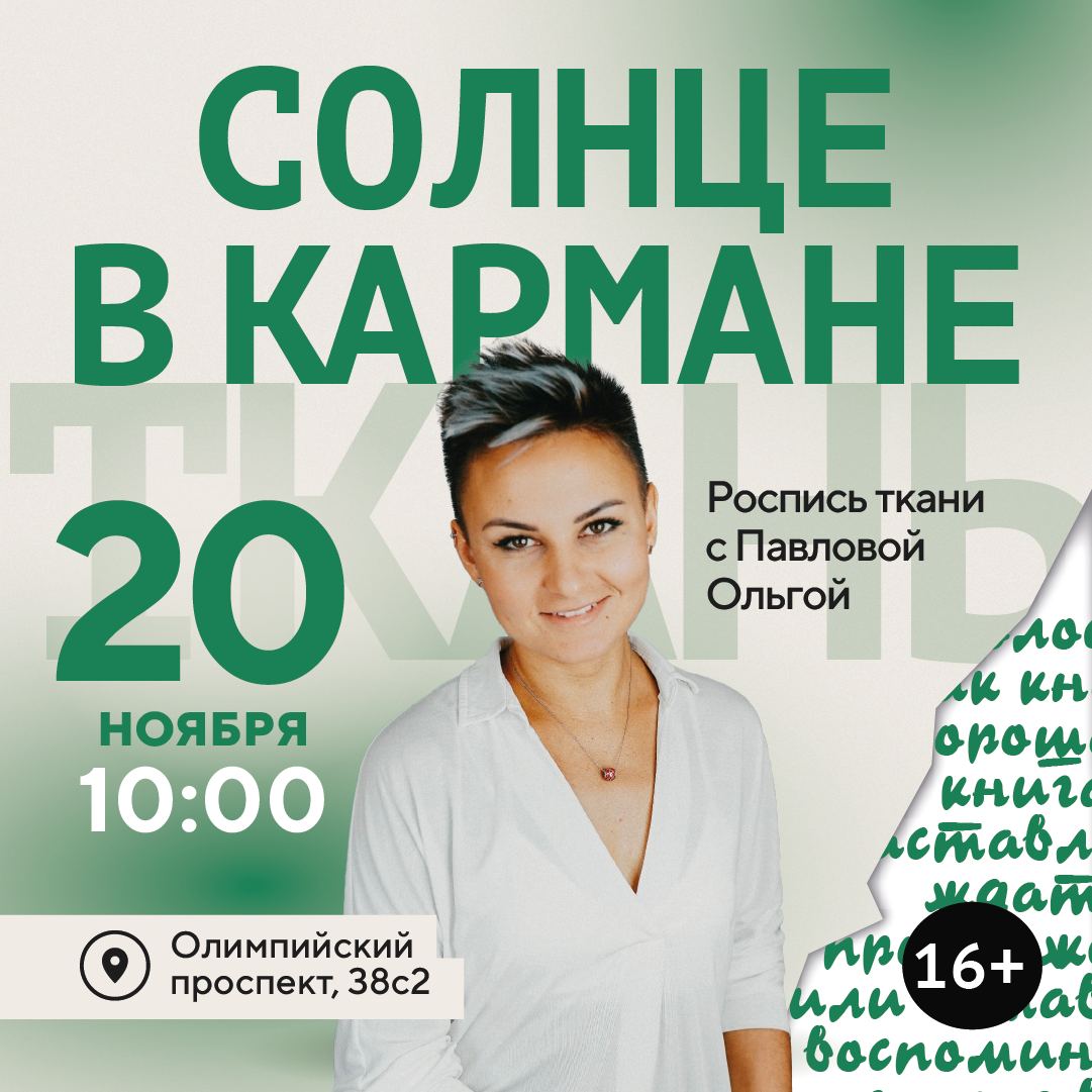 Культурно-просветительская среда: мастер-класс по росписи на ткани