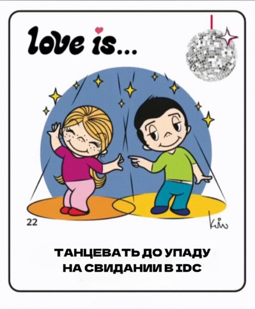 Свидание в IDC