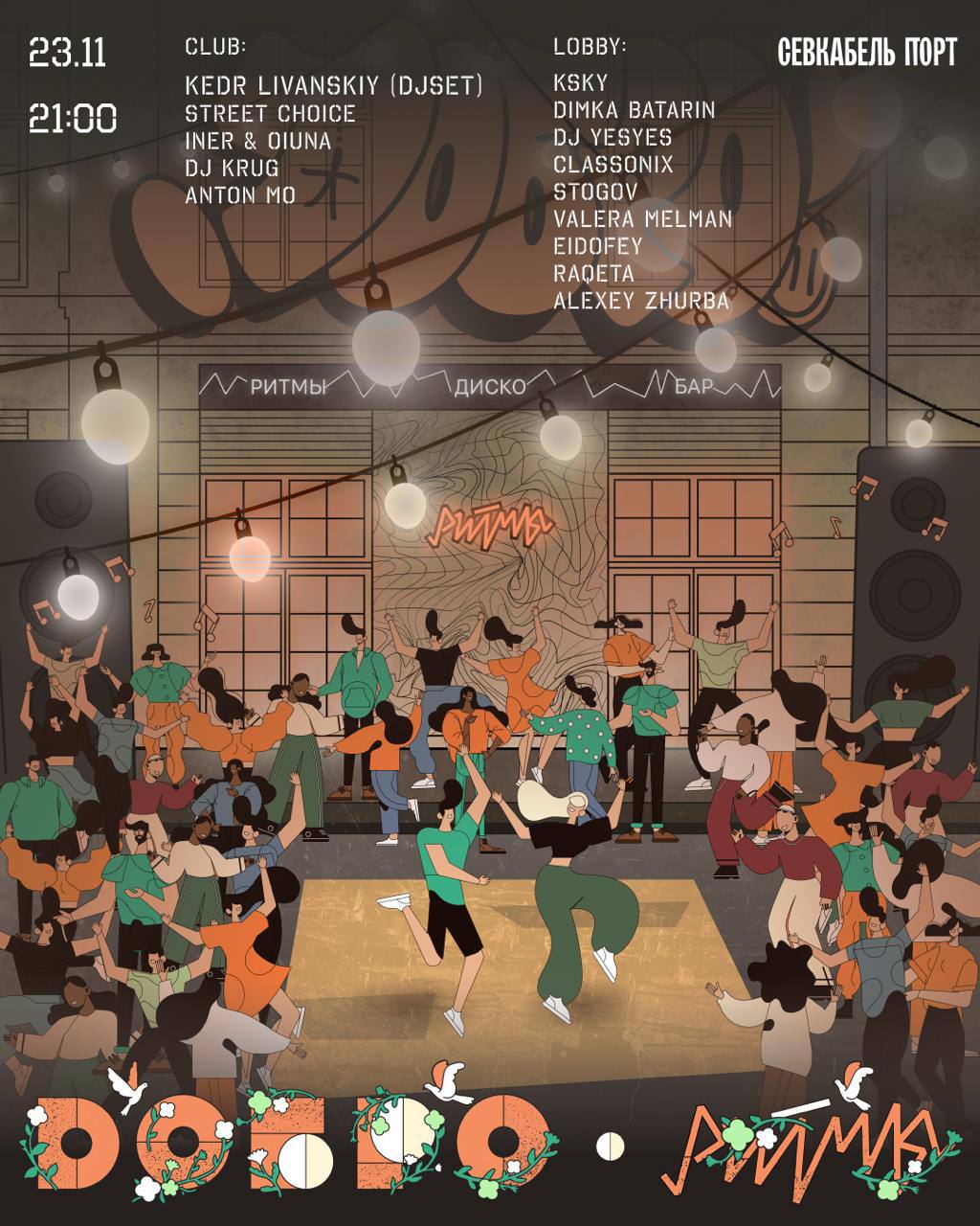 23.11 Ритмы х Добро х Кедр Ливанский