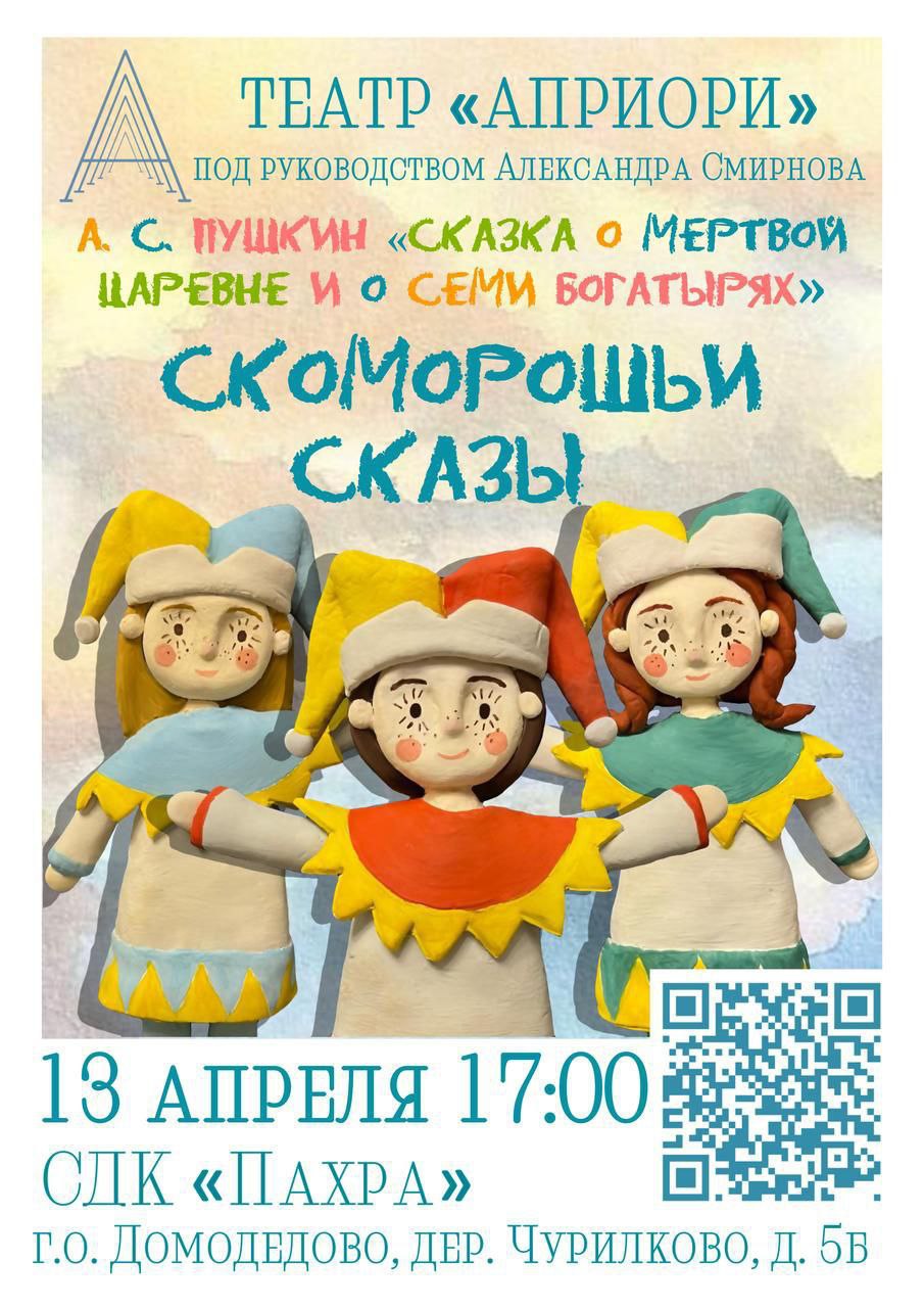 Скоморошьи сказы