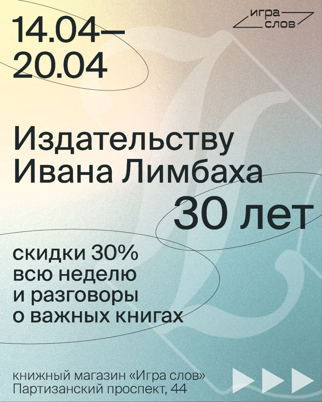 30-летие издательства Ивана Лимбаха