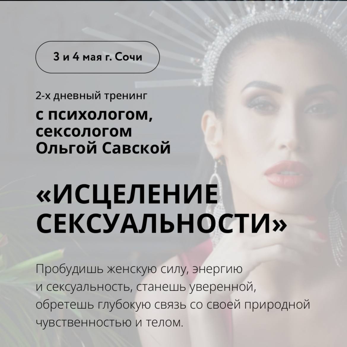 Исцеление сексуальности