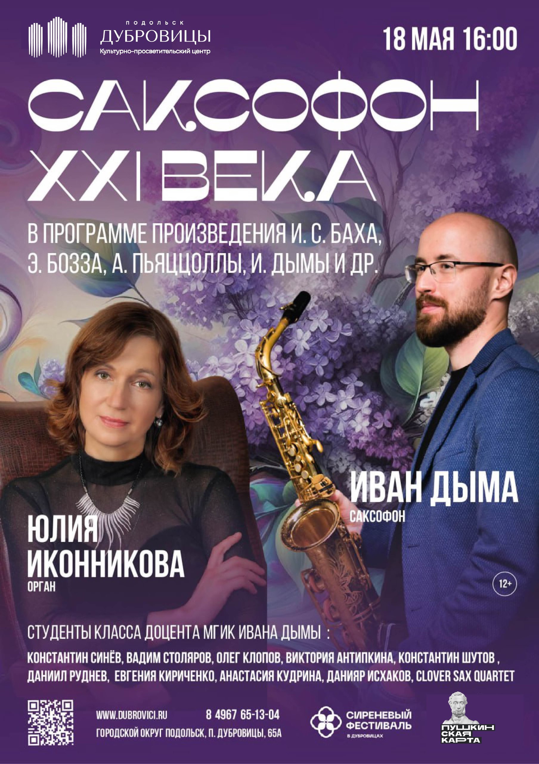 Концерт «Саксофон XXI века»