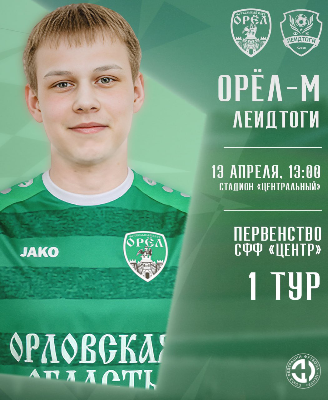 Первенство СФФ "Центр"