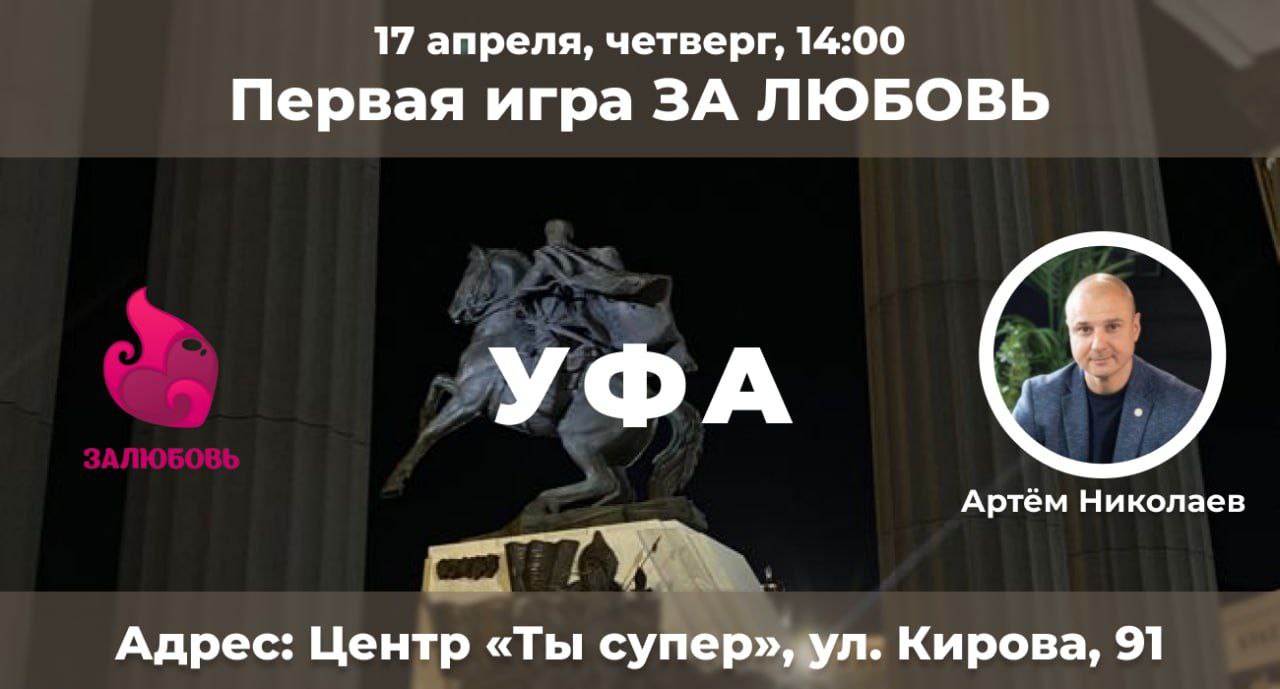 Первая игра ЗА ЛЮБОВЬ