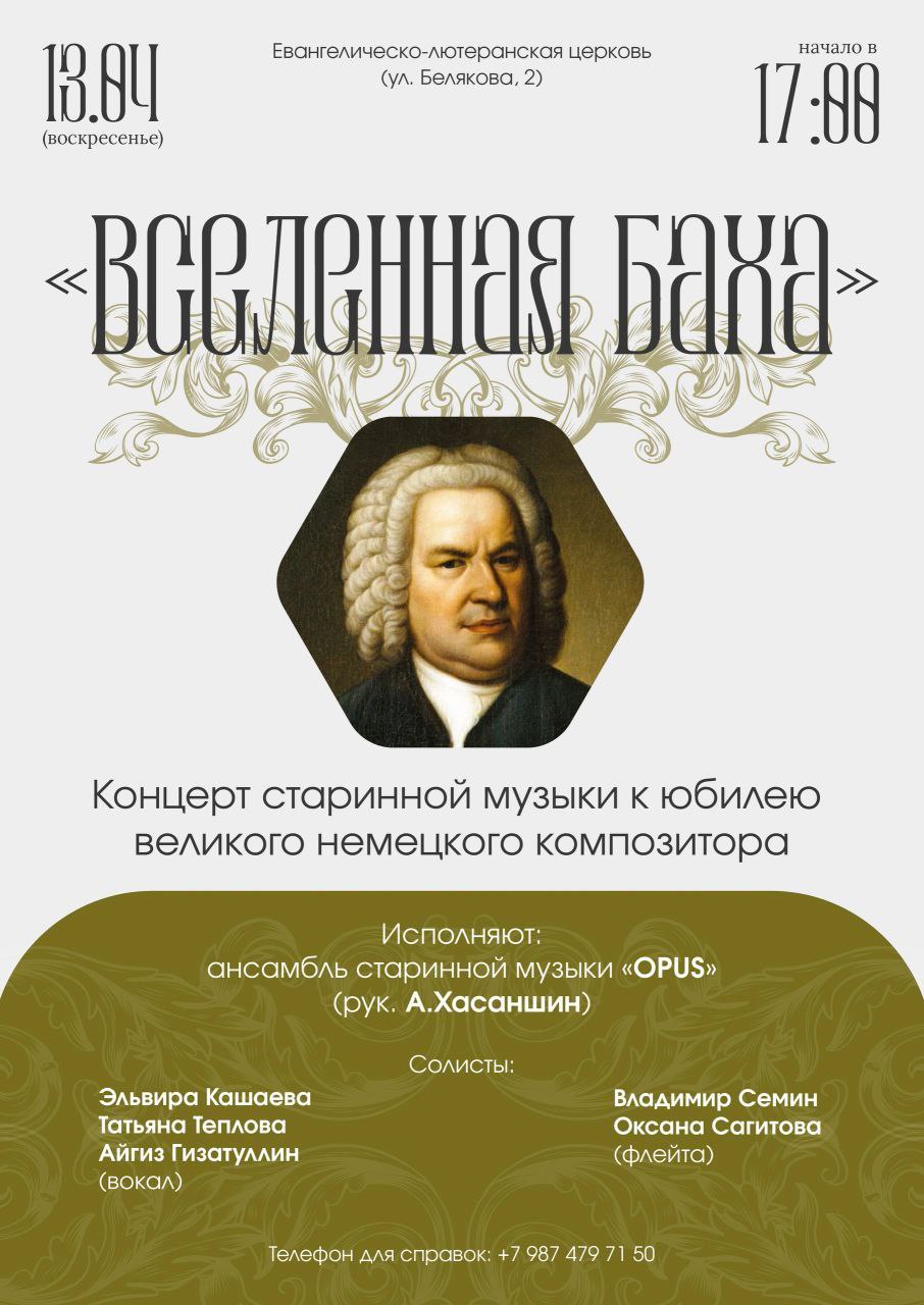 Вселенная Баха