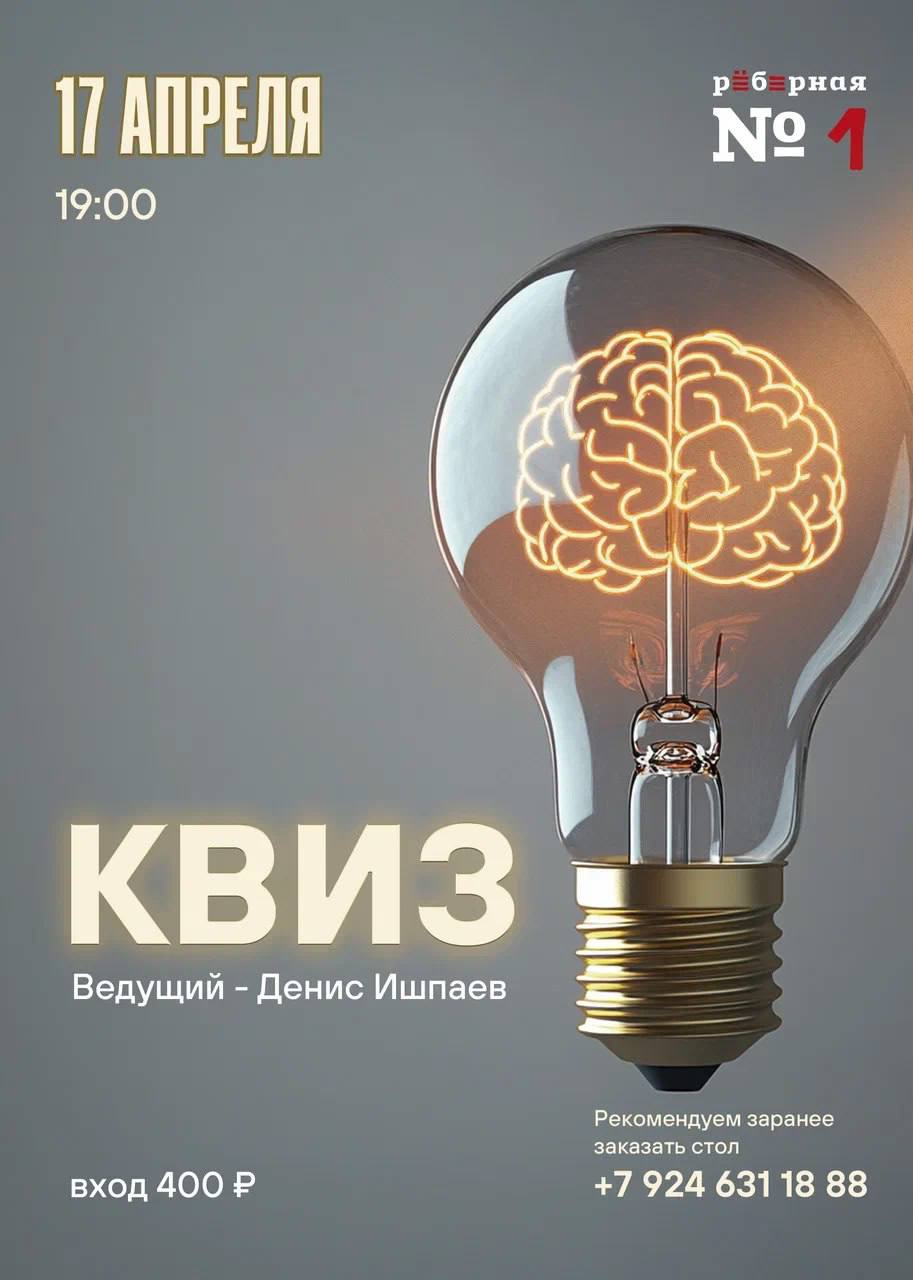 Квиз с Денисом Ишпаевым