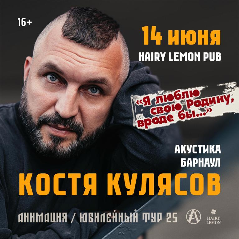 Юбилейный тур «АНИМАЦИЯ 25» / КОСТЯ КУЛЯСОВ / АКУСТИКА