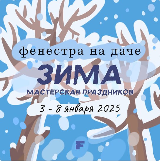 Фенестра на даче. Зима. Мастерская праздников