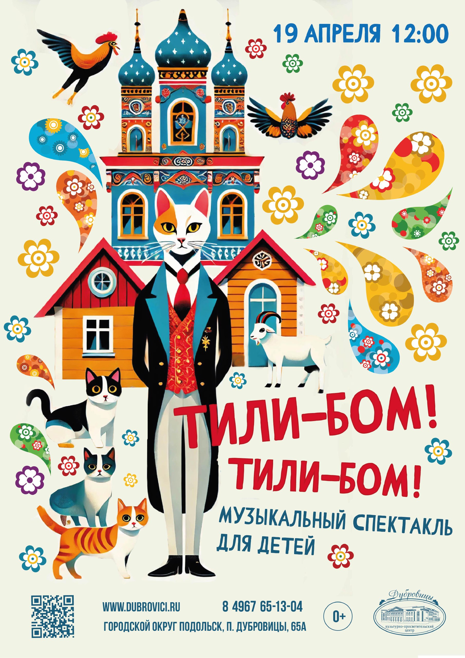 ТИЛИ-БОМ! МУЗЫКАЛЬНЫЙ СПЕКТАКЛЬ ДЛЯ ДЕТЕЙ