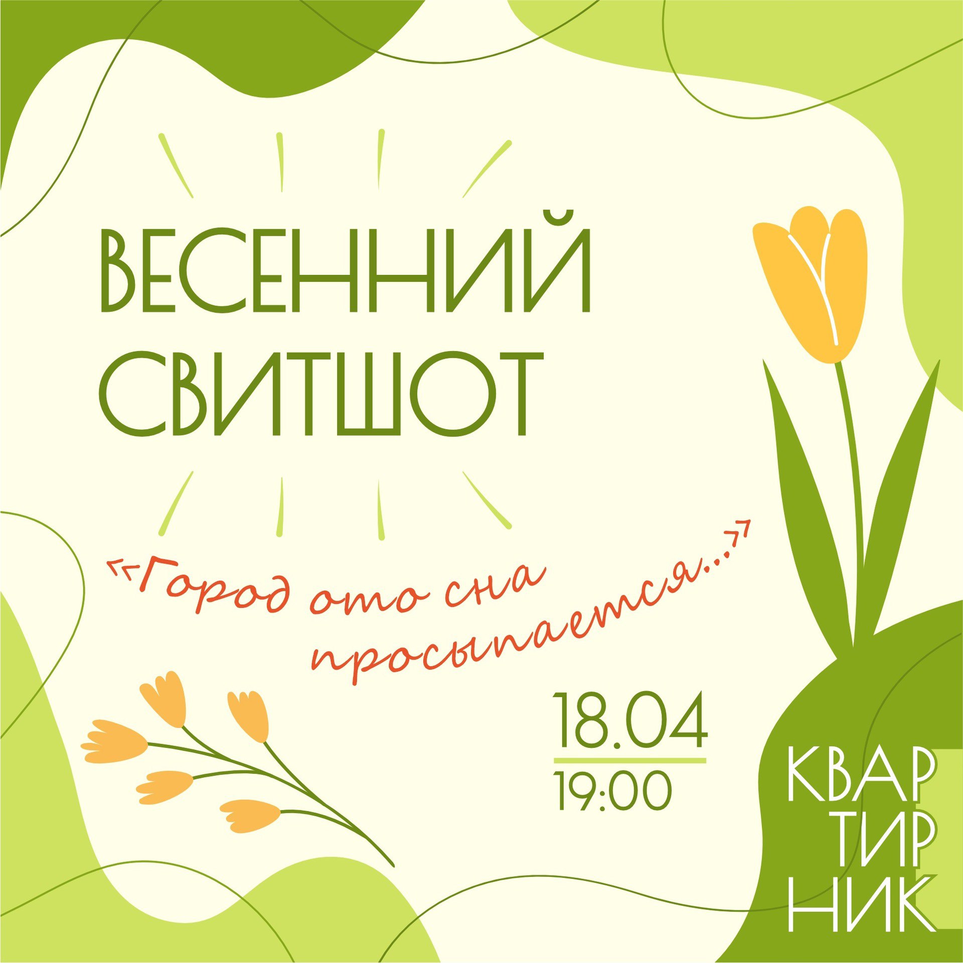 Весенний свитшот