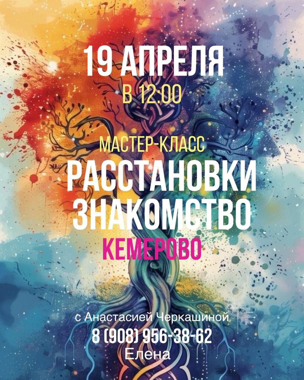 Расстановки. Знакомство.