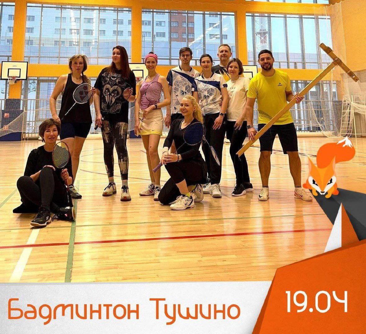 Бадминтон Тушино