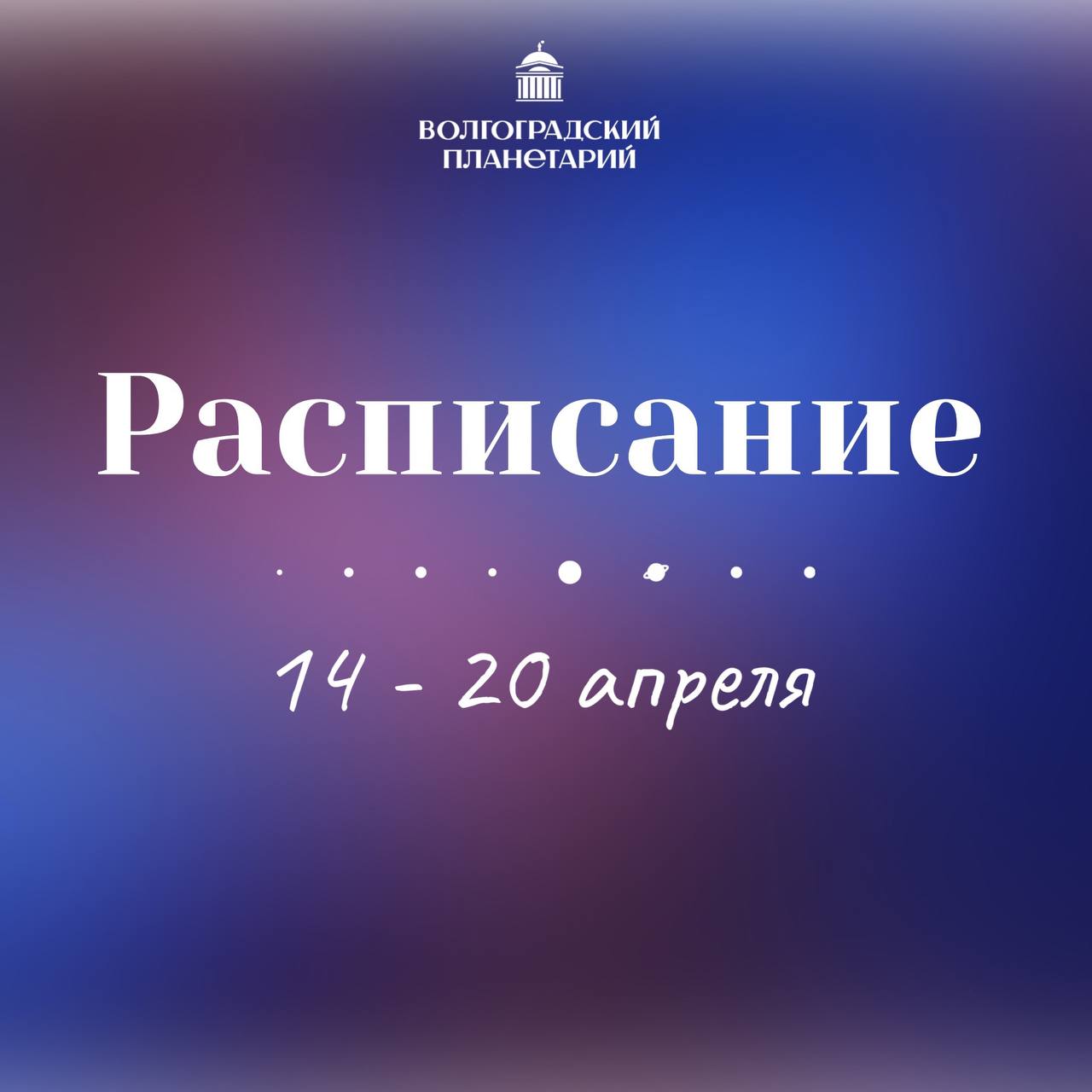 Расписание