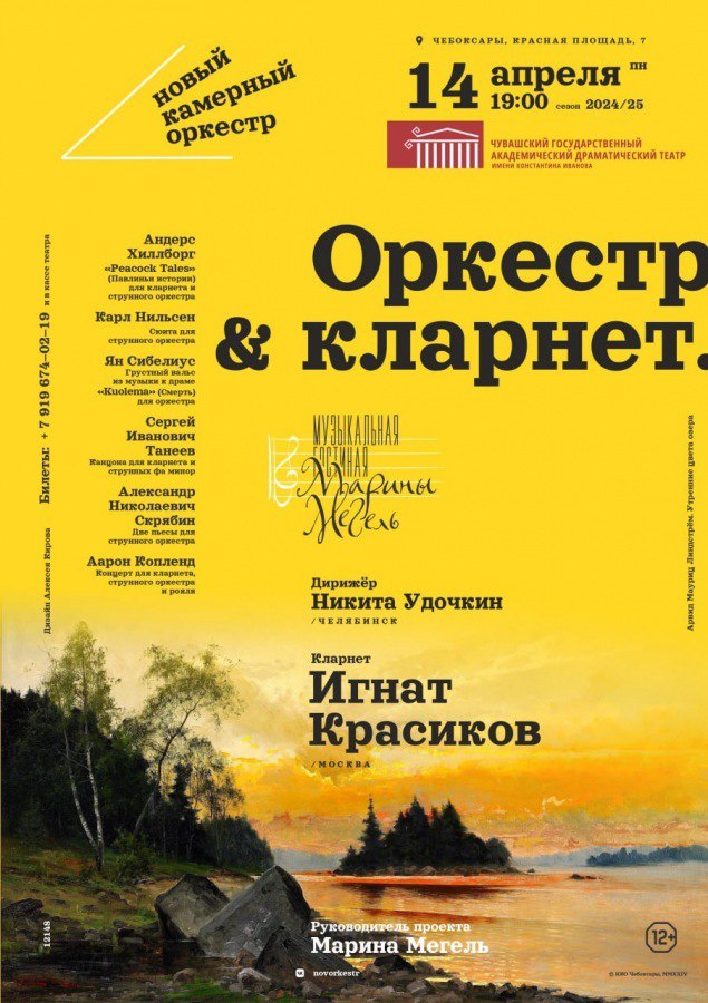 Оркестр & Кларнет