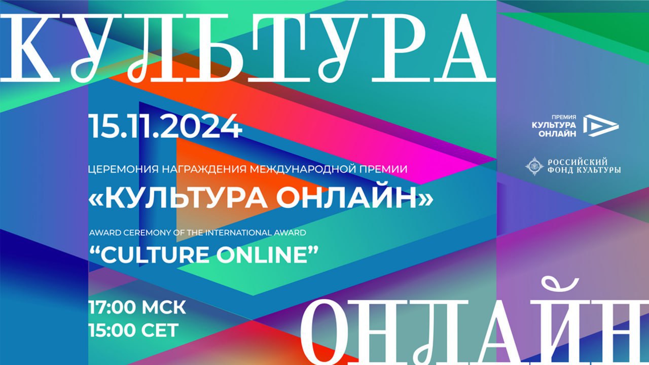 Церемония награждения международной премии «Культура онлайн»