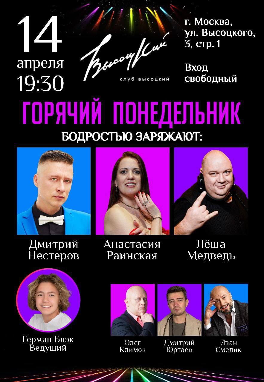 Горячий понедельник