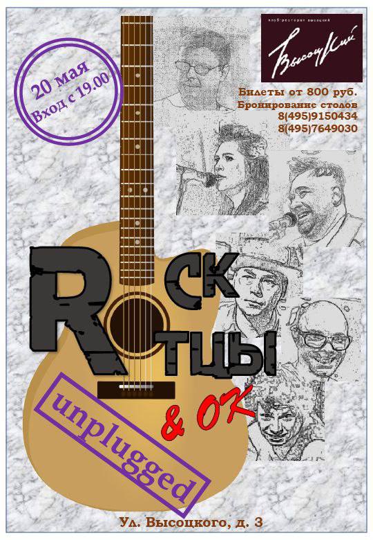 RockОтцы & ОК unplugged