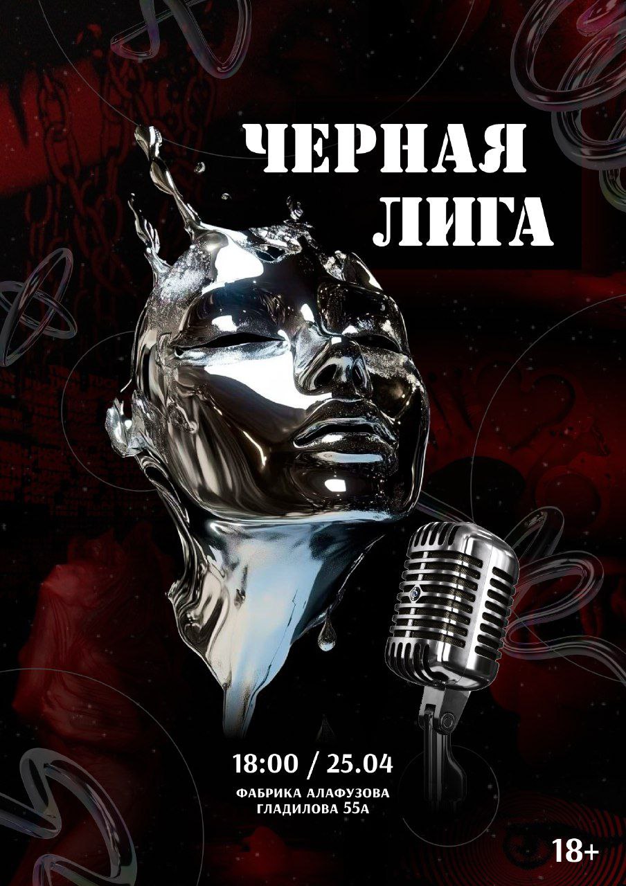 Черная Лига