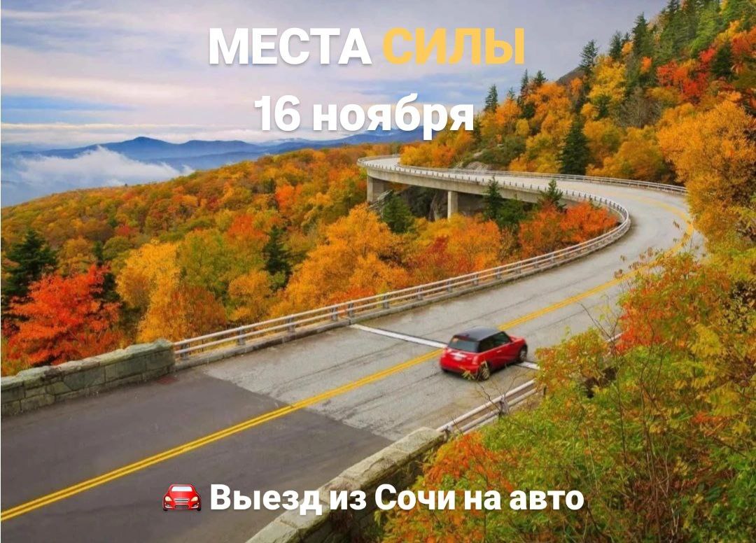 Выездная поездка на места силы с практиками