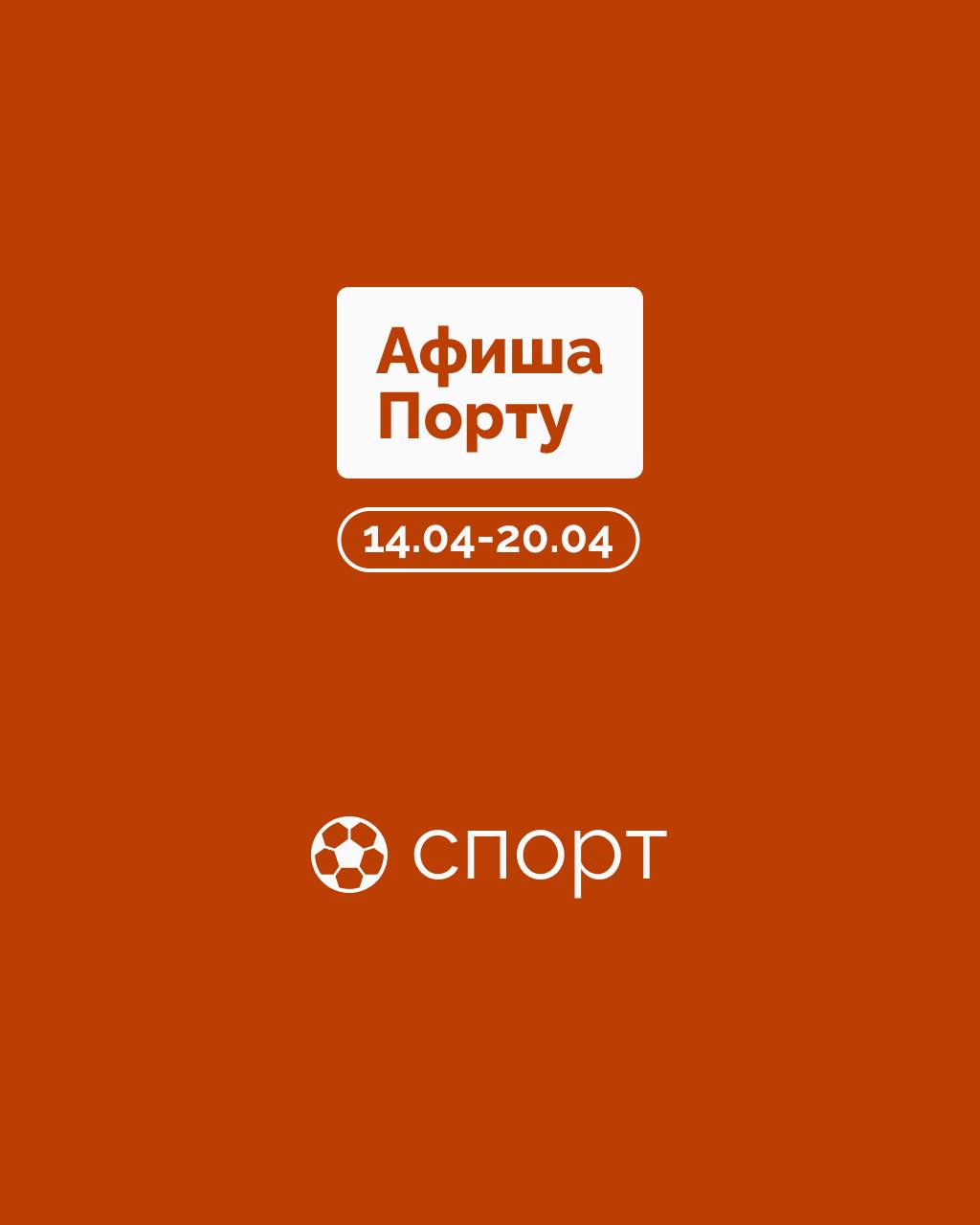 Спортивная афиша