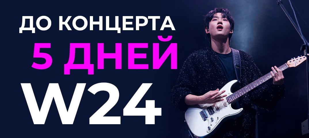 Концерт группы W24