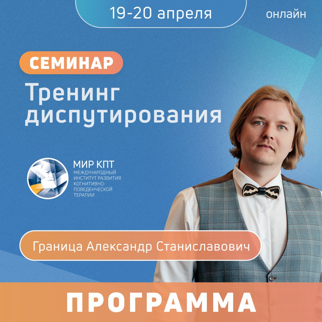 Тренинг диспутирования