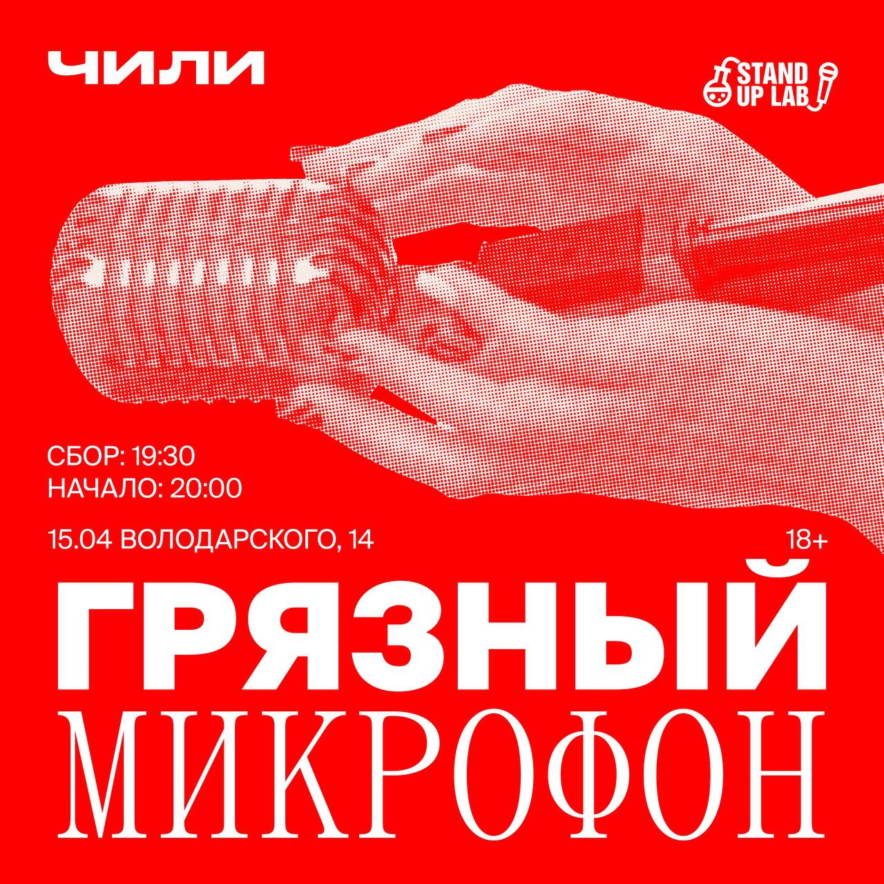 Грязном Микрофоне