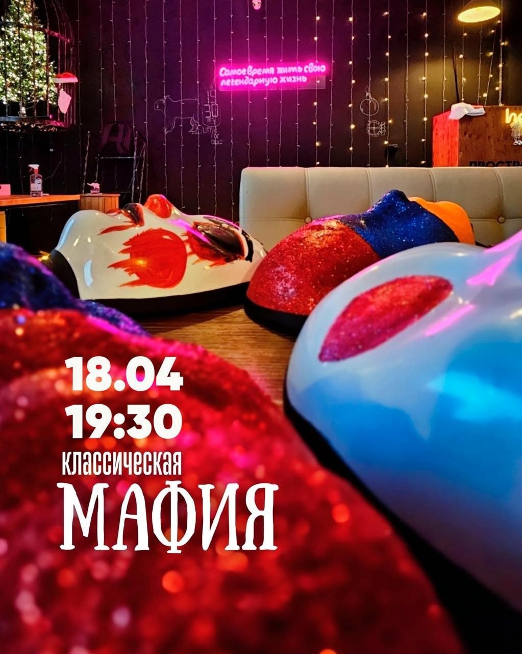 ВЕЧЕР МАФИИ