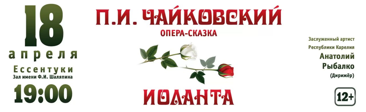 П.И. ЧАЙКОВСКИЙ ОПЕРА-СКАЗКА "ИОЛАНТА"