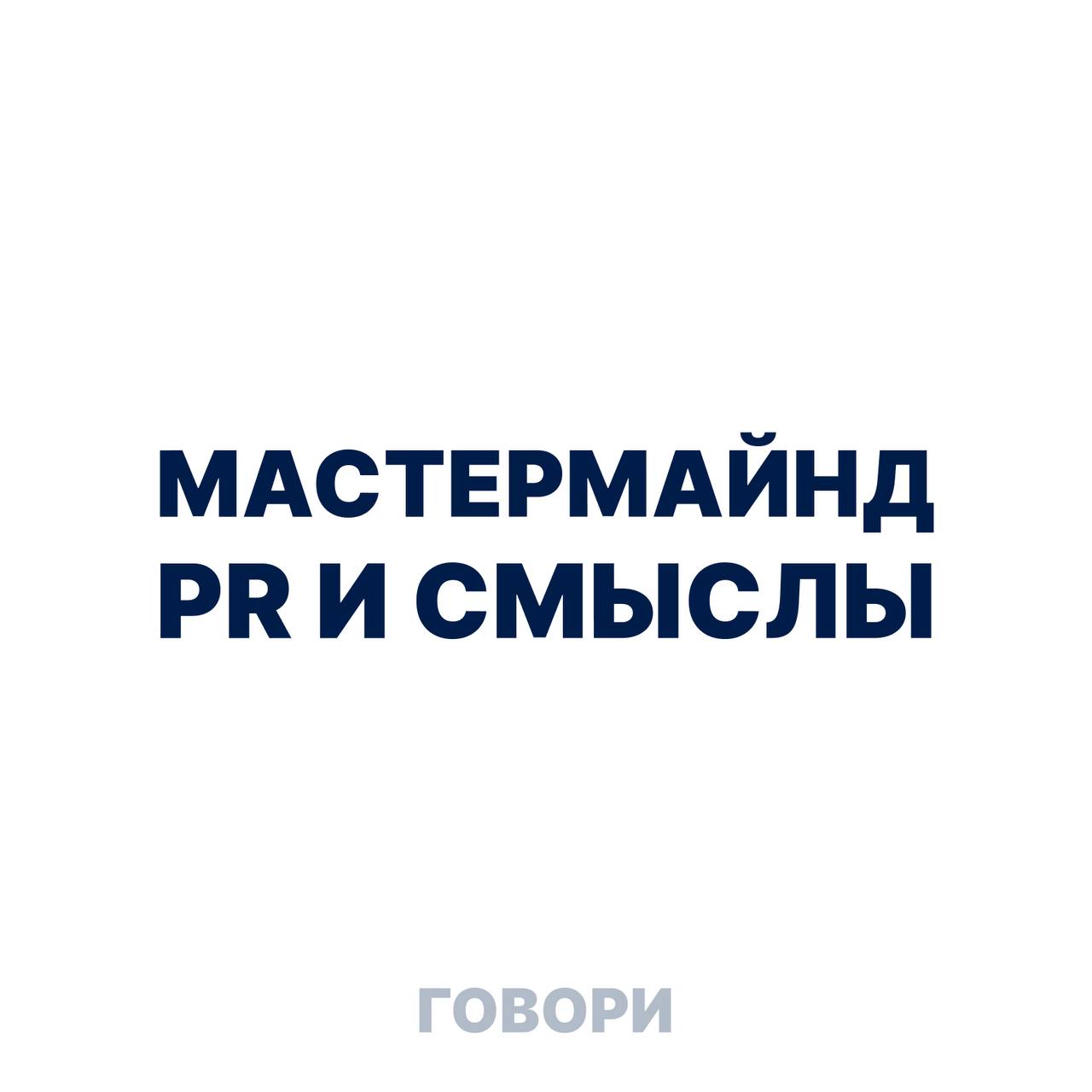 МАСТЕРМАЙНД PR и Смыслы