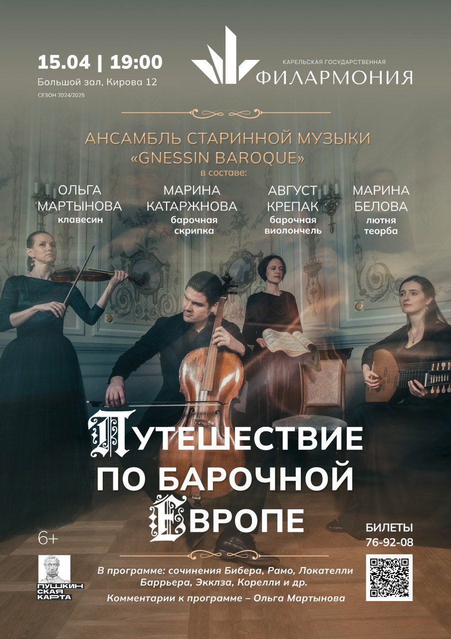 Концерт ансамбля Gnessin Baroque