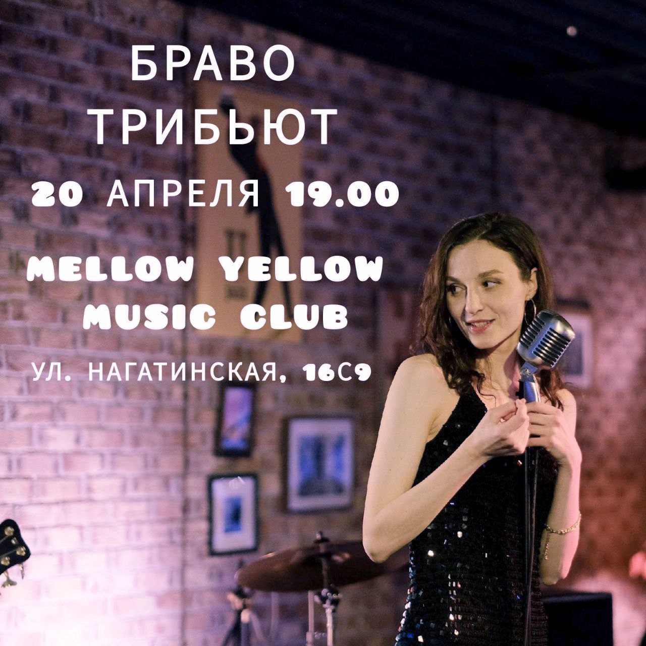 Браво Трибьют