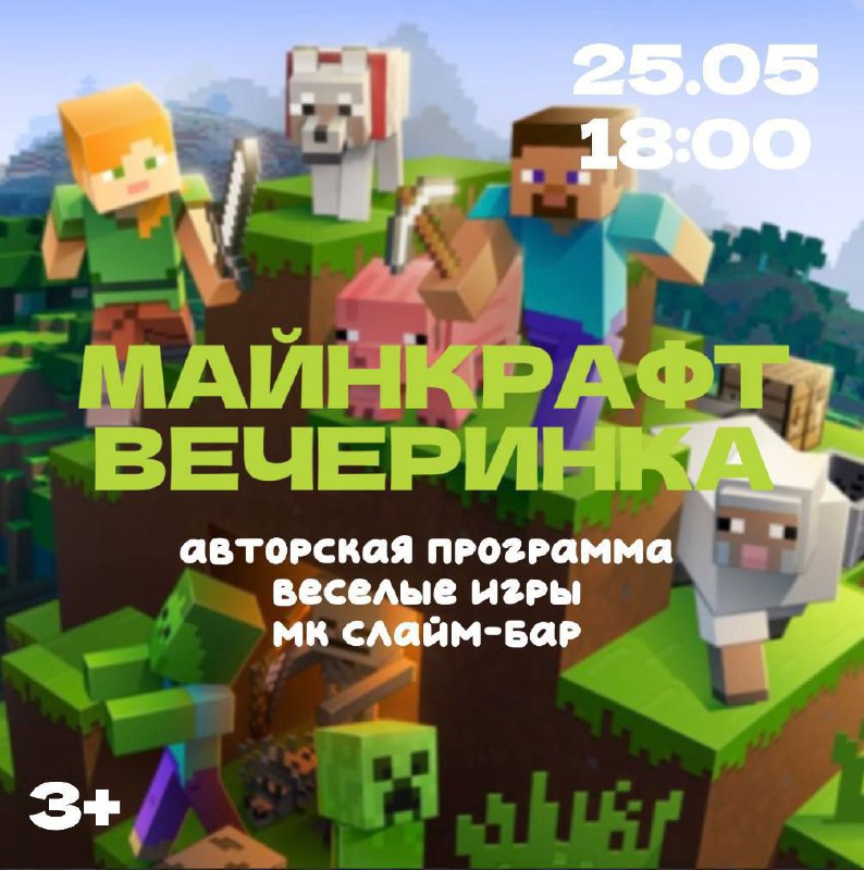 Майнкрафт вечеринке