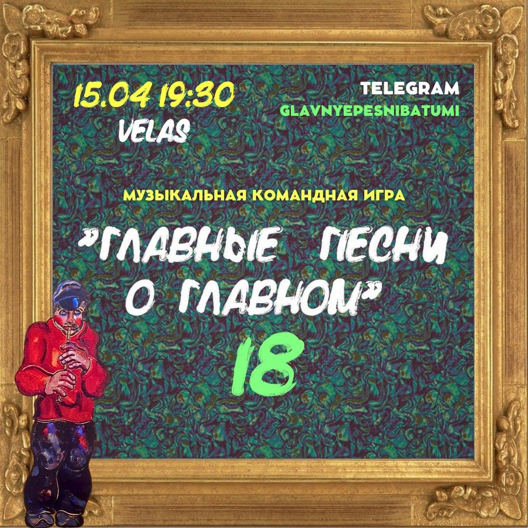 Главные песни о главном