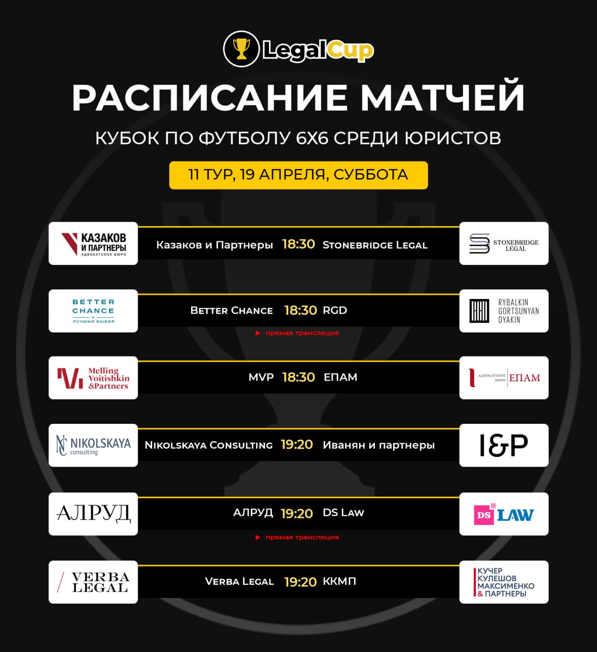 Тур — Расписание матчей