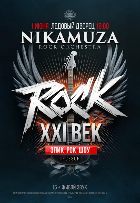 Эпик рок-шоу ''ROCK XXI Век''