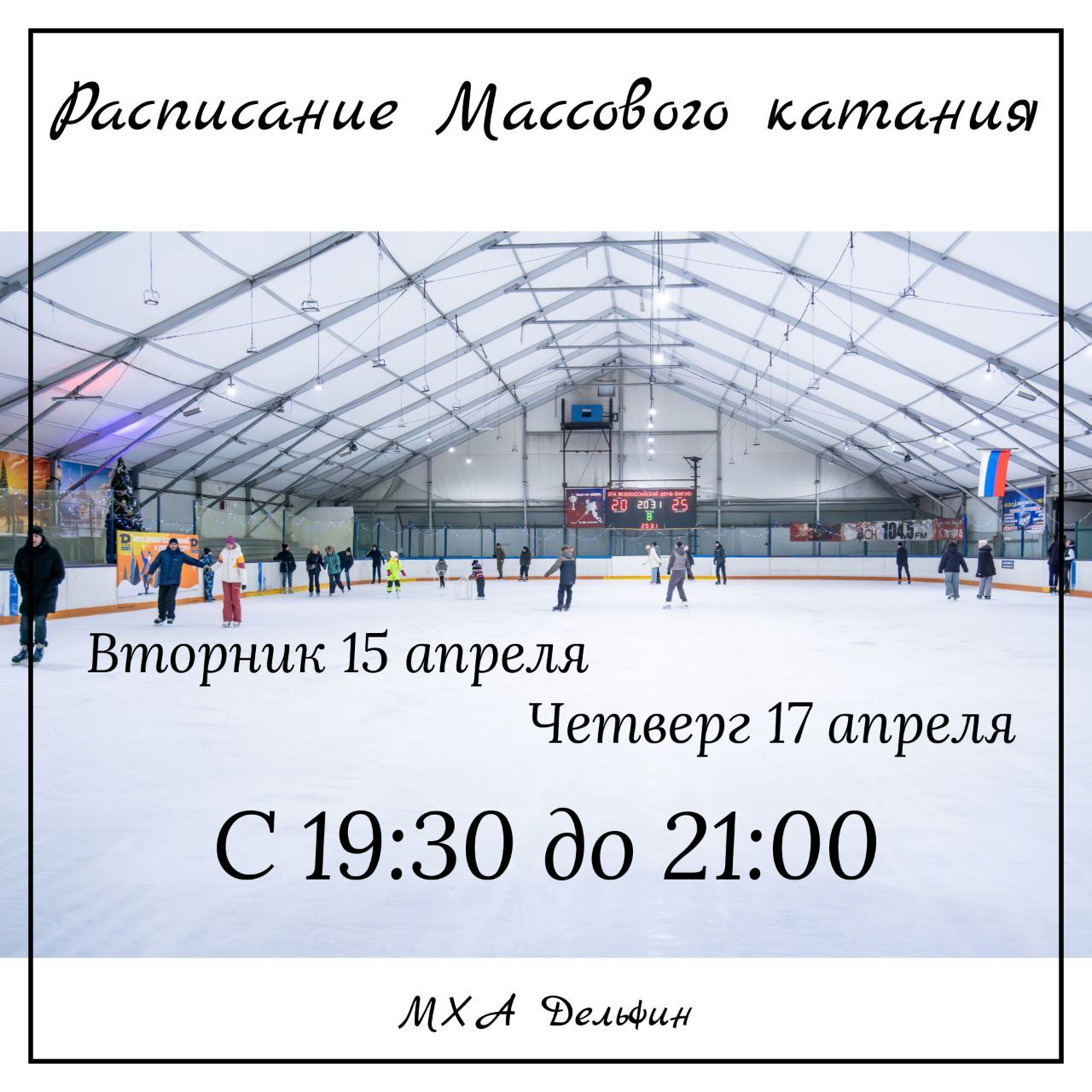 Расписание массового катания