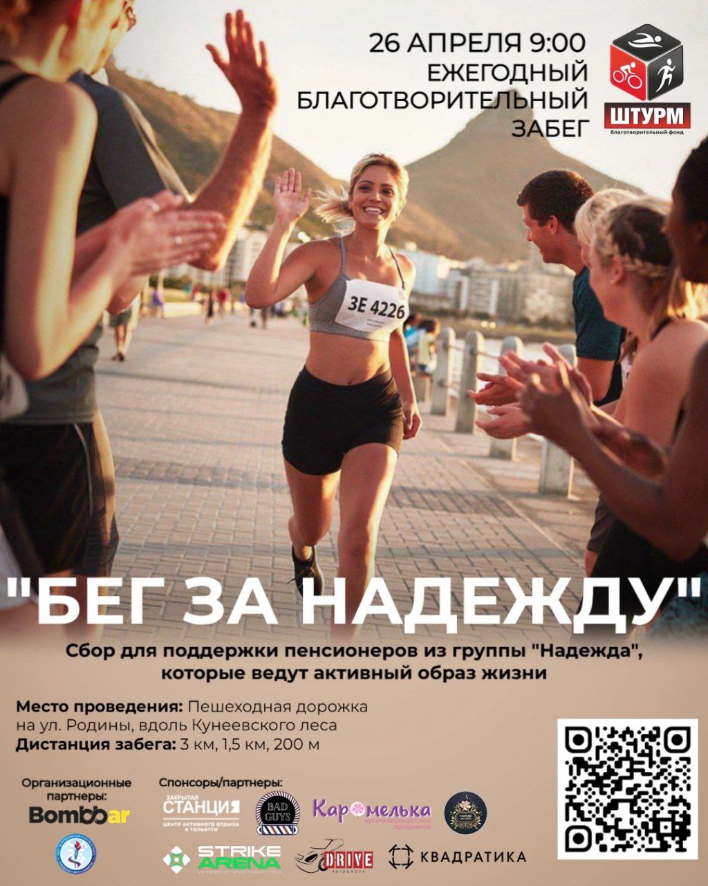 Бег за Надежду