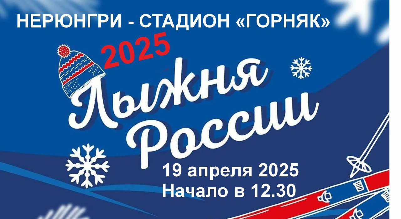 Лыжня России 2025