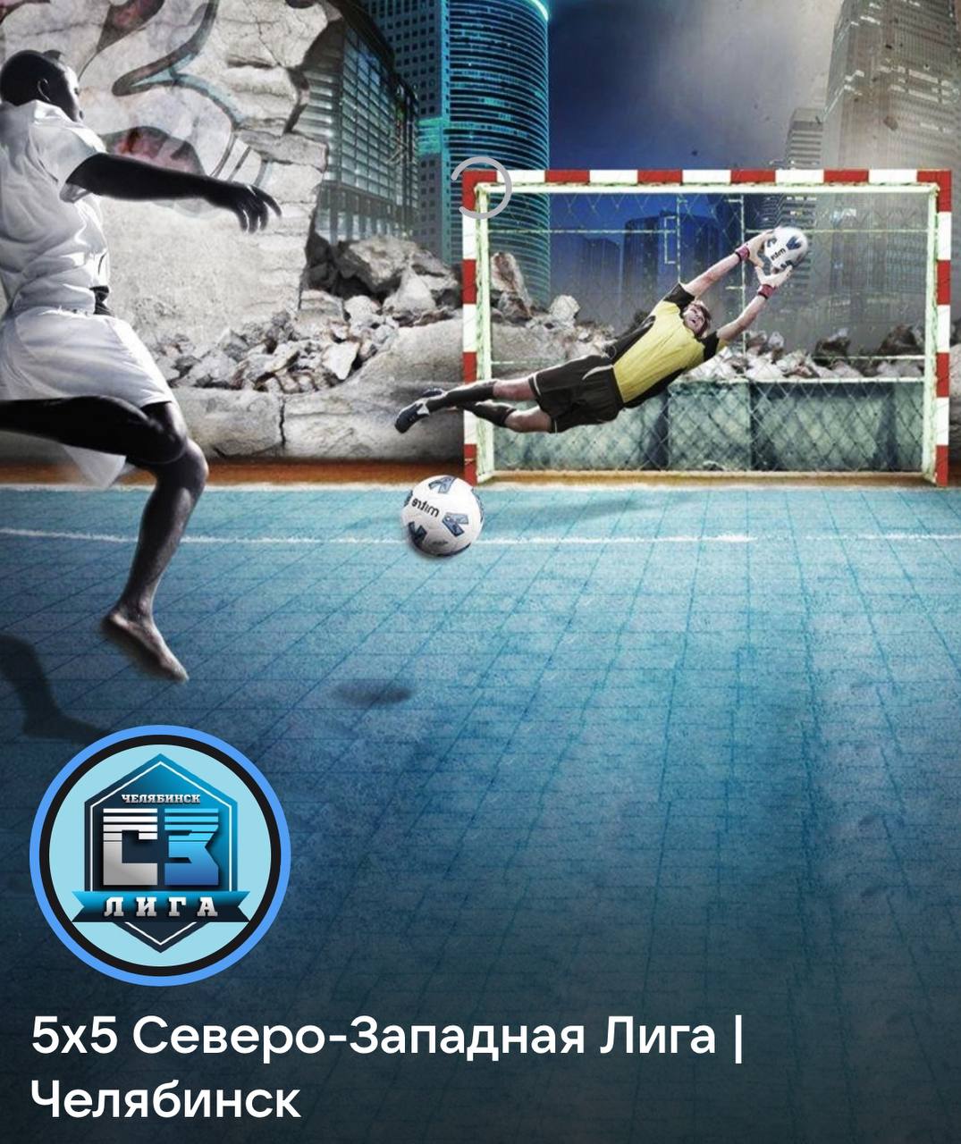 Финал сезона Северно-Западной Лиги по мини-футболу Челябинской области
