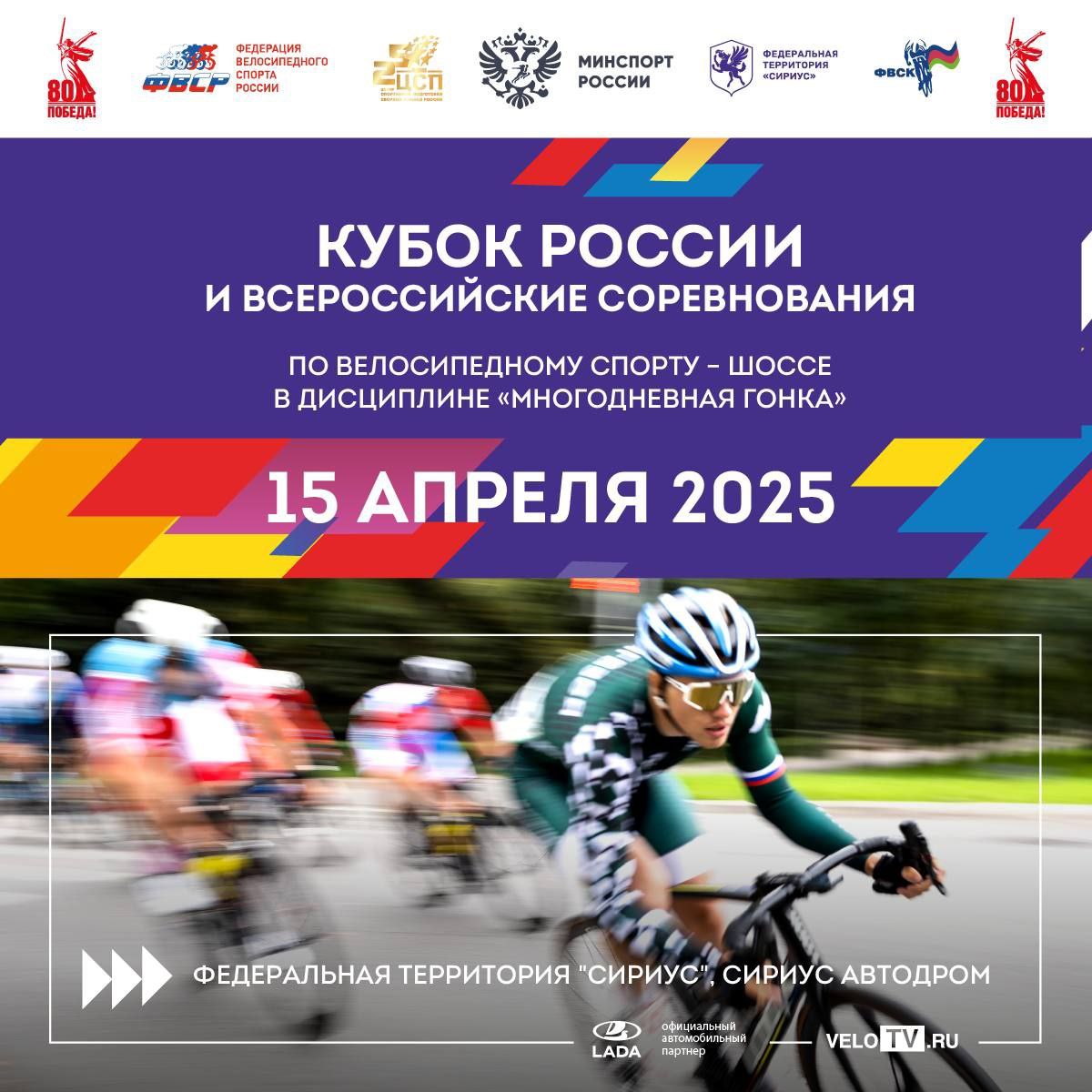 Сочинская велогонка