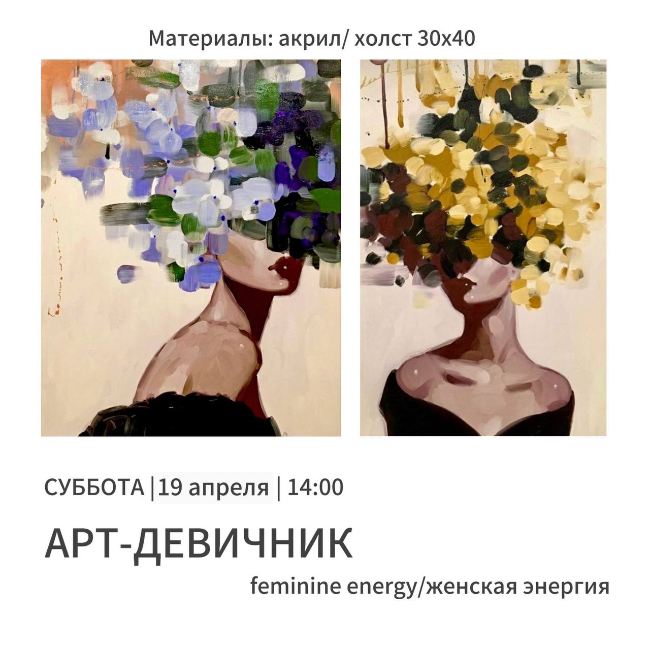 Арт-девичник feminine energy/женская энергия